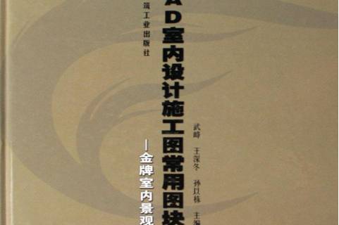 cad室内设计施工图常用图块:金牌室内景观7