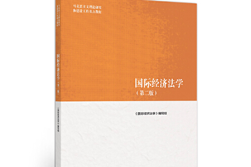 国际经济法学(第二版)