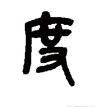 度（汉语汉字）_百度百科