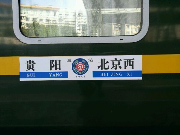  p data-id="gnb5ob8r6x">z77次列车是中国铁路运行于首都北京至贵阳