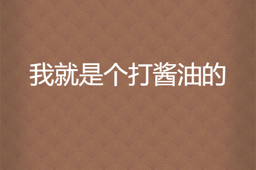 我就是个打酱油的