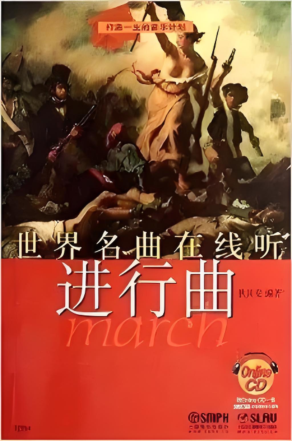 世界名曲在线听:进行曲