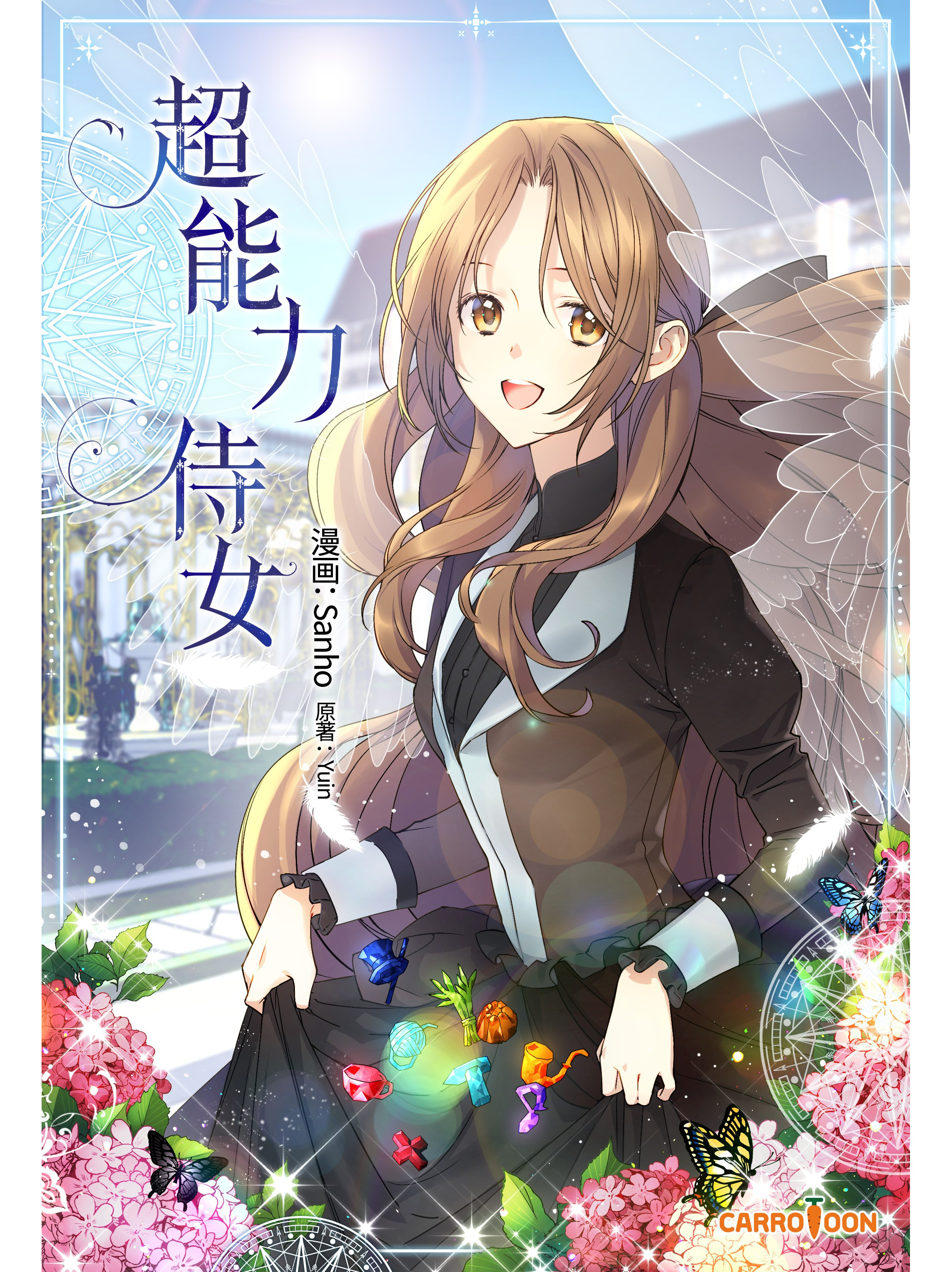 《超能力侍女》是由(      : sanho,        : yuin)创作的漫画作品