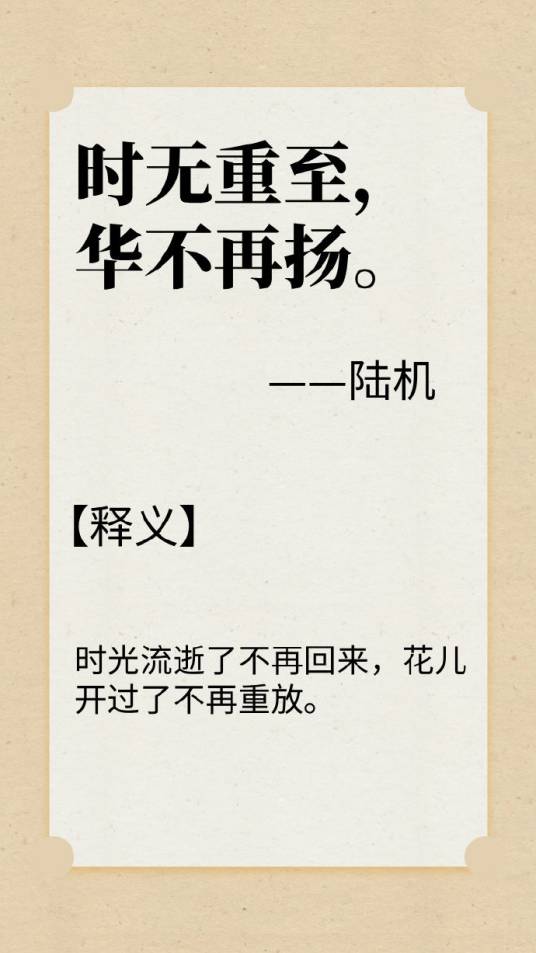 时无重至，华不再扬_百度百科