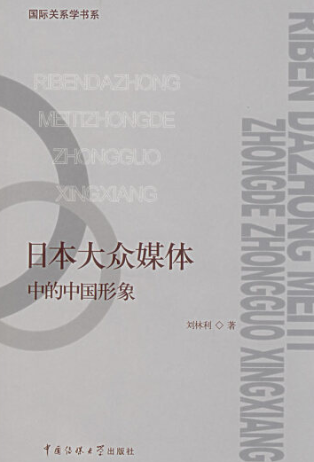 日本的大众传媒与传播