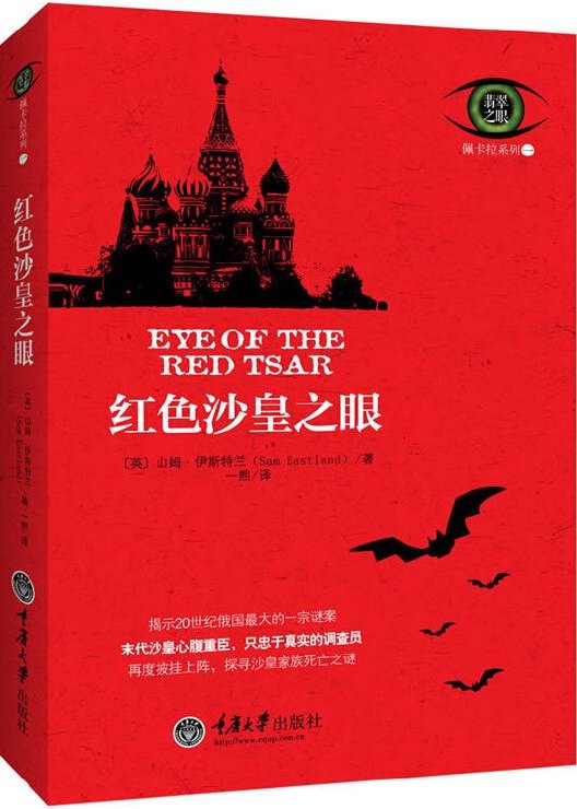 红色沙皇之眼