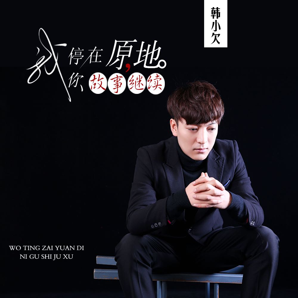  p>韩小欠2021年首发单曲《我停在原地你故事继续》. /p>