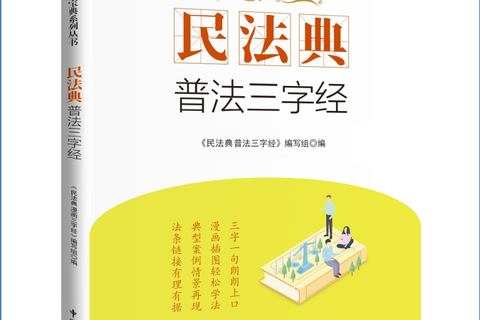 民法典普法三字经
