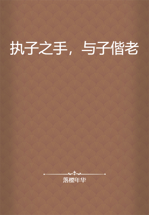 执子之手， 与子偕老_百度百科