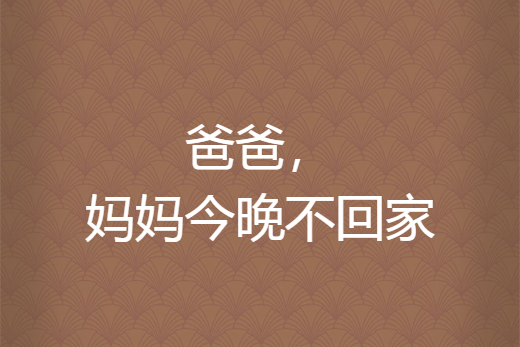爸爸,妈妈今晚不回家