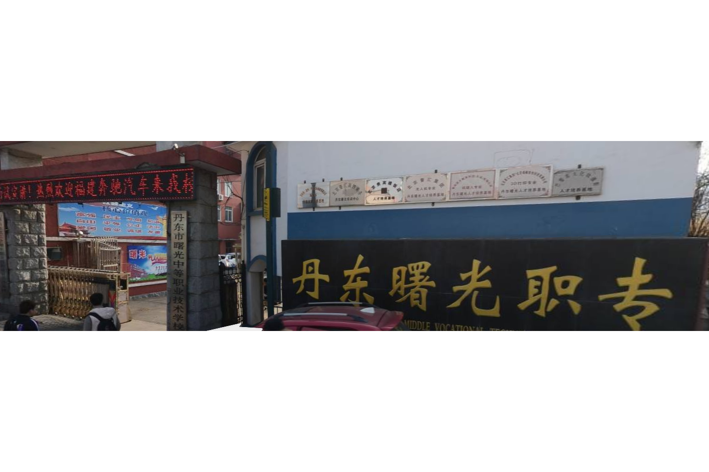 丹东市曙光中等职业技术学校
