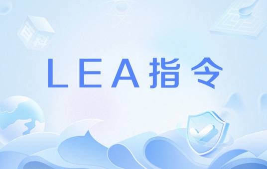 LEA指令_百度百科
