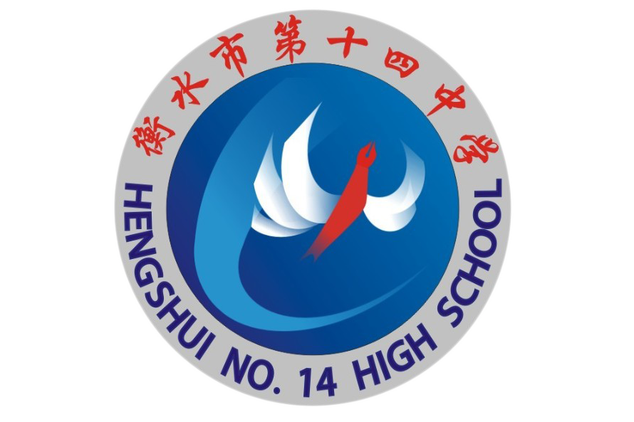 衡水第十四中学