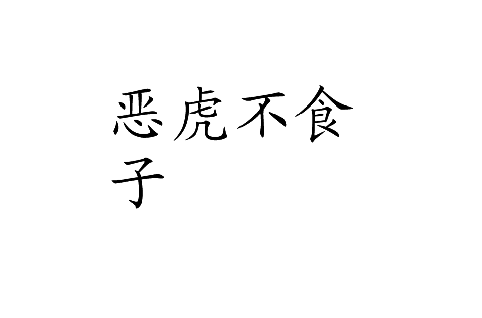 恶虎不食子