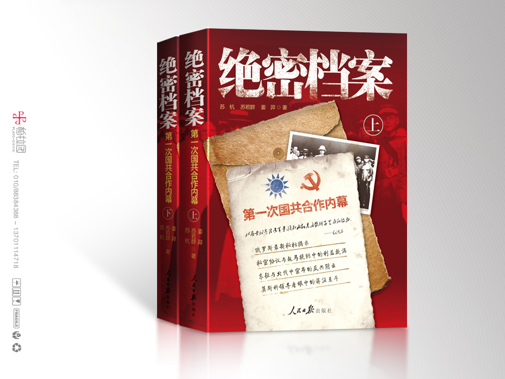 绝密档案:第一次国共合作内幕