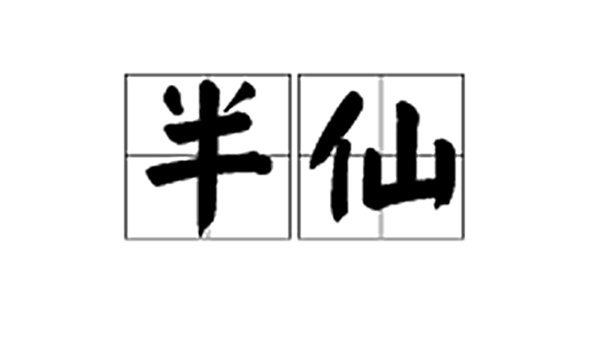 半仙