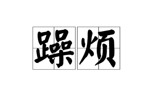躁烦_百度百科