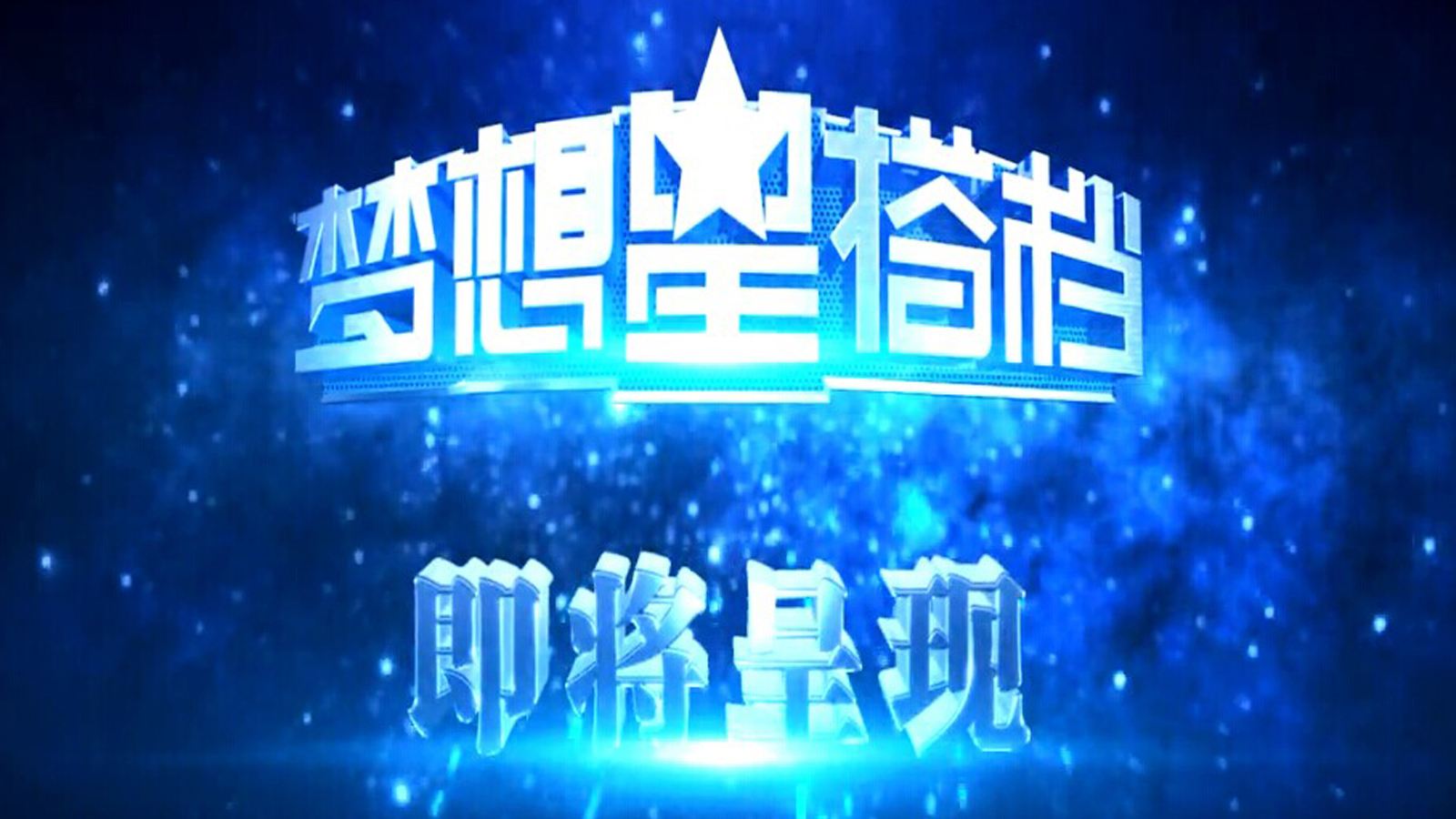 梦想星搭档第一季