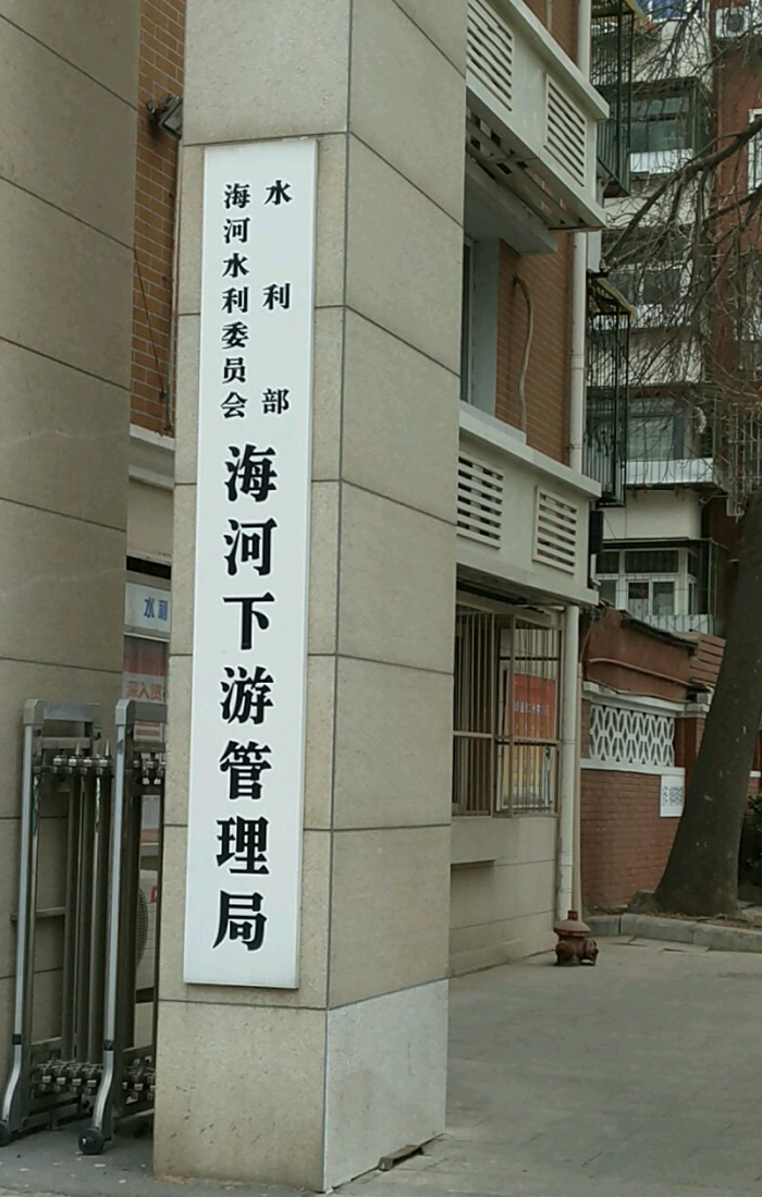  p>海河下游管理局隶属于 a target="_blank" href="/item/水利部海河