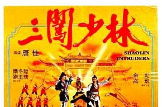 三闯少林