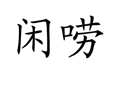  p>闲唠是一个汉语词语,读音是xián lào,方言.是指闲谈. /p>