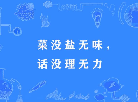 菜没盐无味,话没理无力