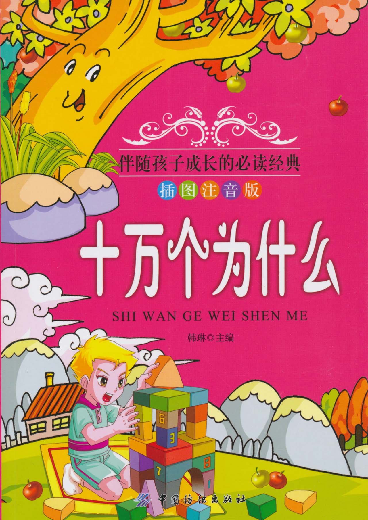 十万个为什么》是2010年中国纺织出版社出版的一本图书