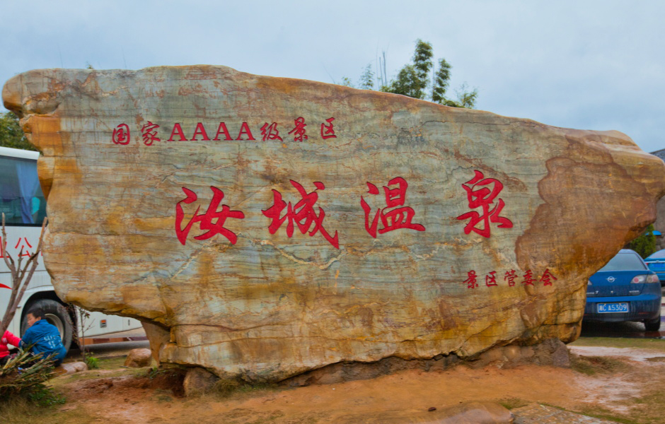  p data-id="gnx62kjkjq">汝城温泉·福泉山庄,坐落在由 a target="
