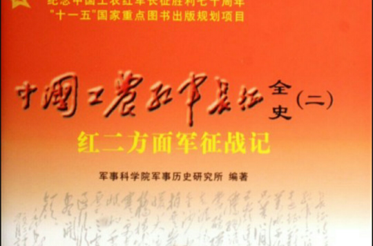 中国工农红军长征全史