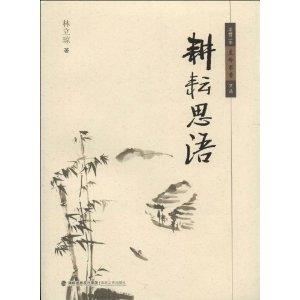 《耕耘思语》是2013年海峡文艺出版社出版的图书,作者是林立琼