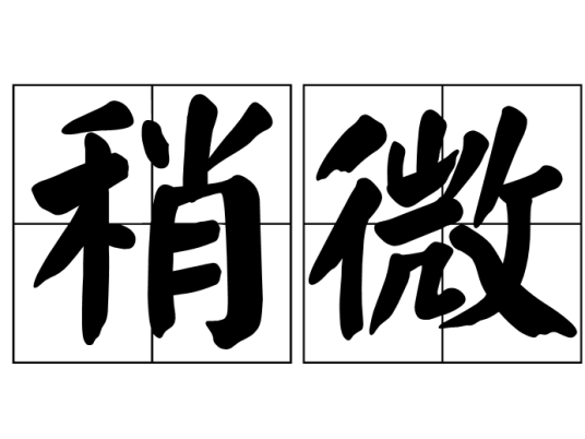 稍微_百度百科