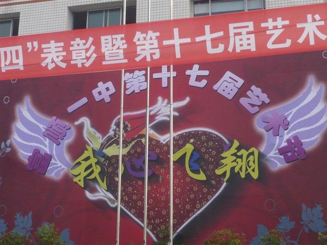 富顺第一中学校