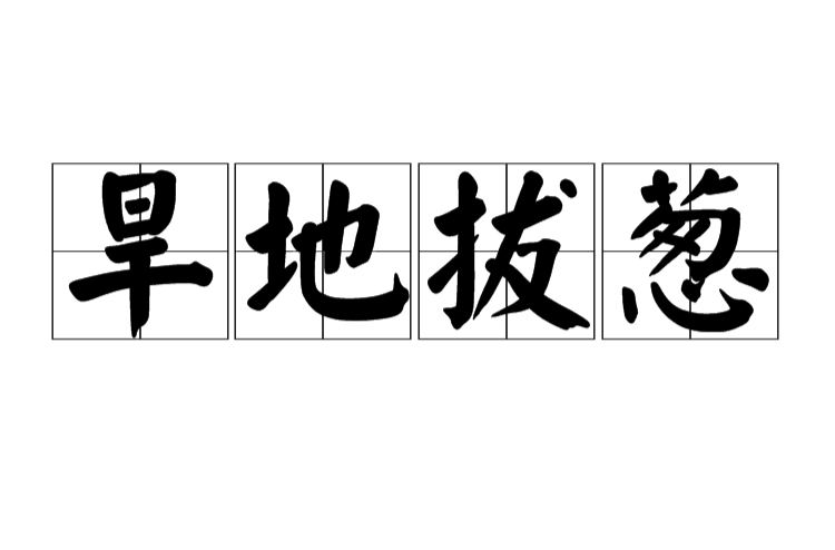 旱地拔葱