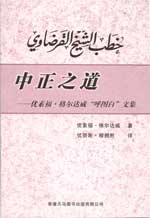 中正之道——优素福·格尔达威"呼图白"文集