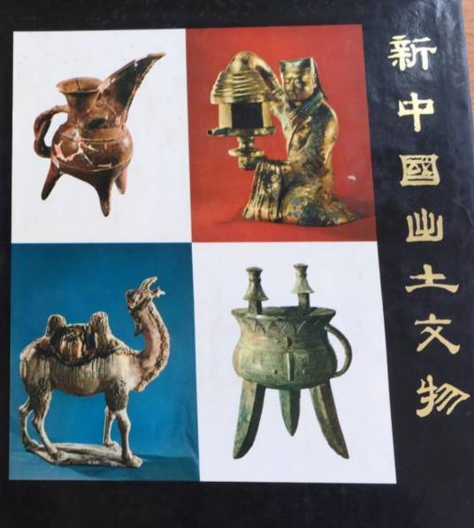 新中国出土文物_百度百科