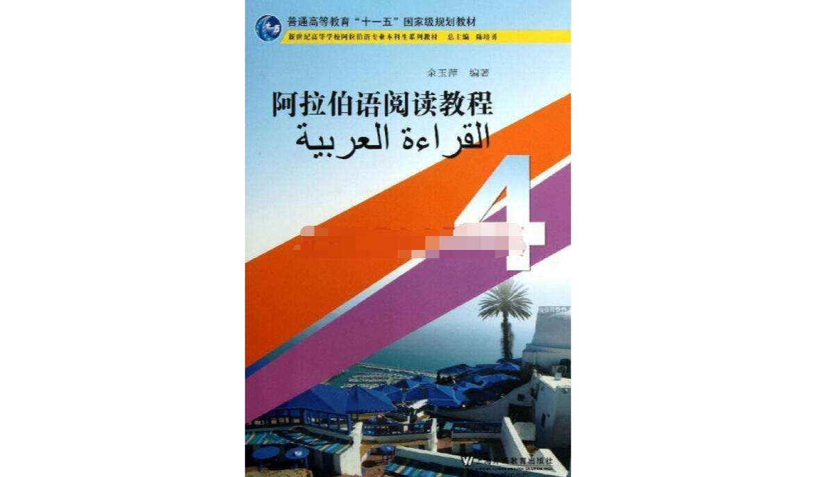 阿拉伯语阅读教程4