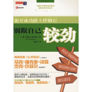 别跟自己较劲:搬开成功路上绊脚石