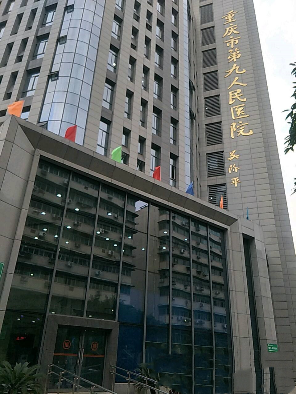 重庆第九人民医院