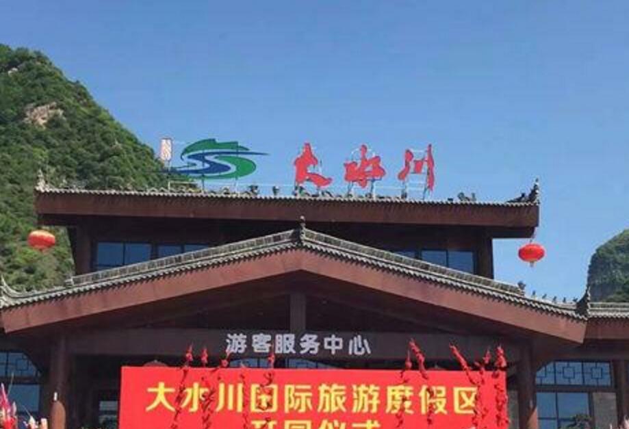 大水川国际旅游度假区