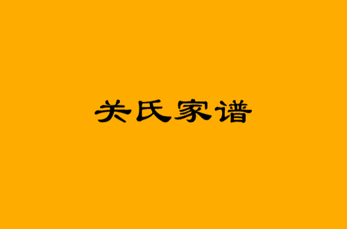 关氏家谱