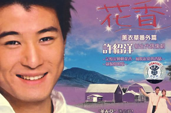  p>《花香番外篇》是由 a href="#" data-lemmaid="255067">许绍洋 /a