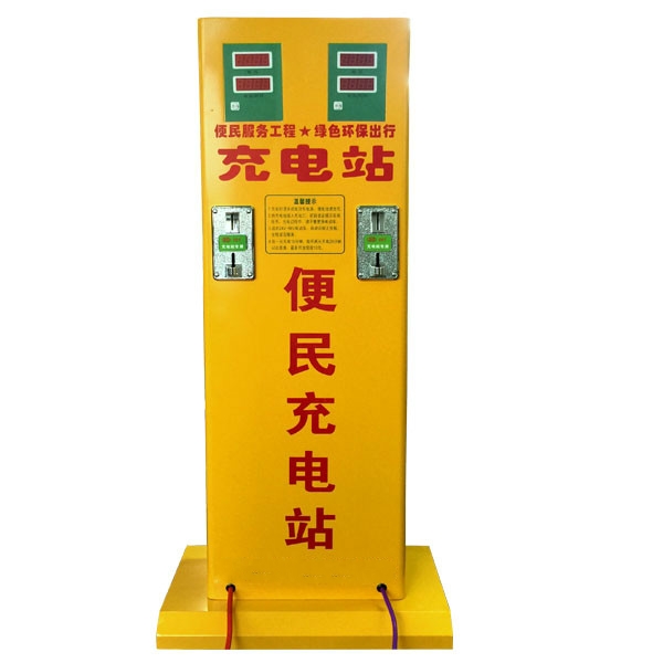 投币式充电站