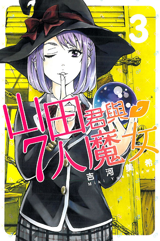 山田君和七个魔女