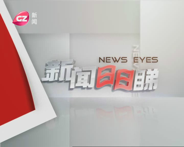 ">广州电视台 /a> a target="_blank" href="/item/新闻频道/8574397"