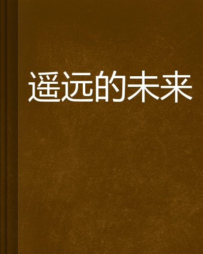 遥远的未来