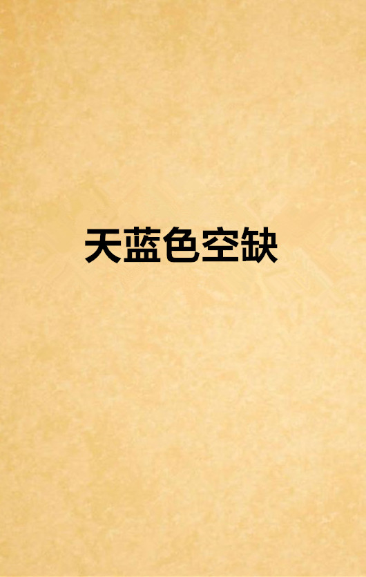 天蓝色空缺