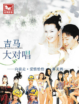 吉马大对唱