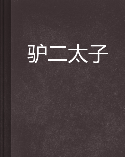 驴二太子