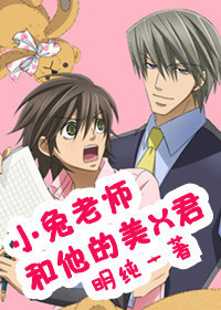 小兔老师和他的美咲君
