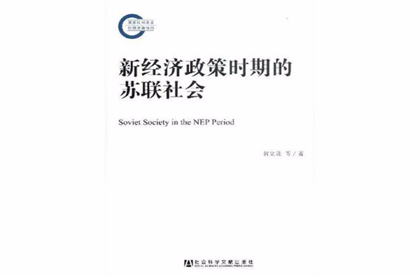 新经济政策时期的苏联社会